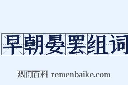 早朝晏罢组词是什么意思的图片